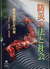 防災の法と社会—熊本地震とその後