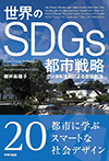 世界のSDGs都市戦略—デジタル活用による価値創造—