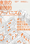 東京の創発的アーバニズムー横丁・雑居ビル・高架下建築・暗渠ストリート・低層密集地域—