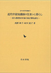 近代中流知識層の住まいと暮らし-帝大教授川村家の家計簿を読む-