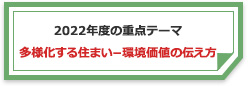 2022年度の重点テーマ多様化する住まい－環境価値の伝え方