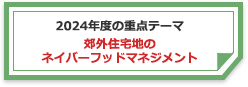 2021年度の重点テーマ｢郊外住宅地のネイバーフッドマネジメント」