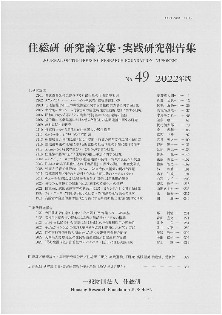 「研究論文集・実践研究報告集」No.49