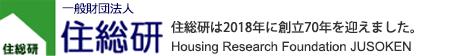 一般財団法人住総研 Housing Research Foundation JUSOKEN　住総研は2018年に創立70年を迎えました。